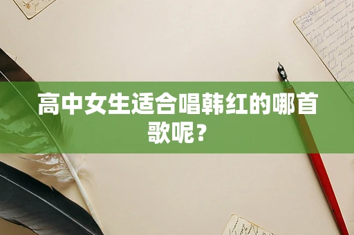 高中女生适合唱韩红的哪首歌呢？