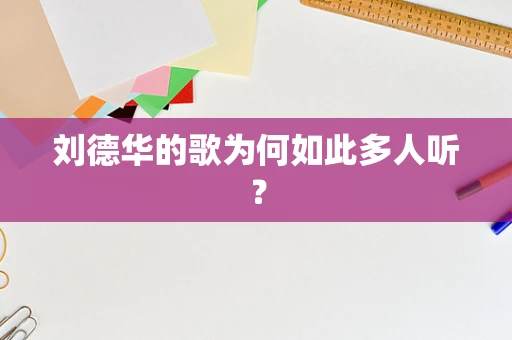 刘德华的歌为何如此多人听？