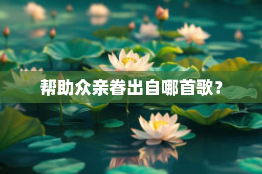 帮助众亲眷出自哪首歌？