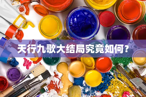 天行九歌大结局究竟如何？