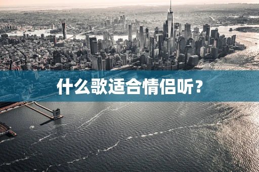 什么歌适合情侣听？