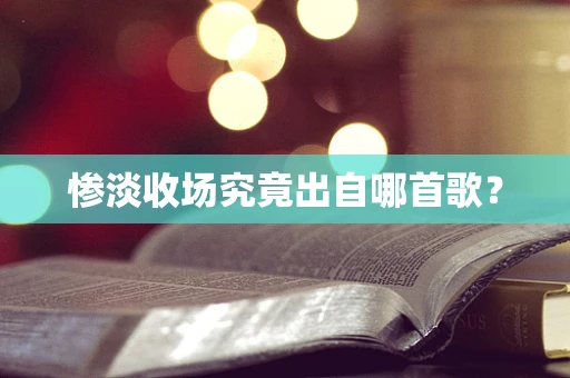 惨淡收场究竟出自哪首歌？