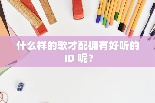 什么样的歌才配拥有好听的 ID 呢？