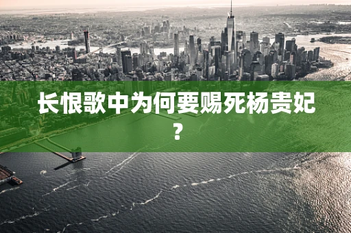 长恨歌中为何要赐死杨贵妃？