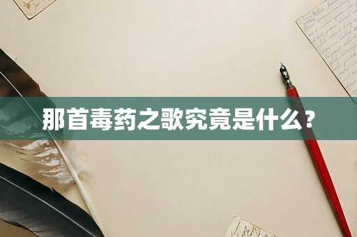 那首毒药之歌究竟是什么？