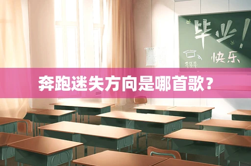 奔跑迷失方向是哪首歌？