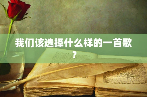 我们该选择什么样的一首歌？