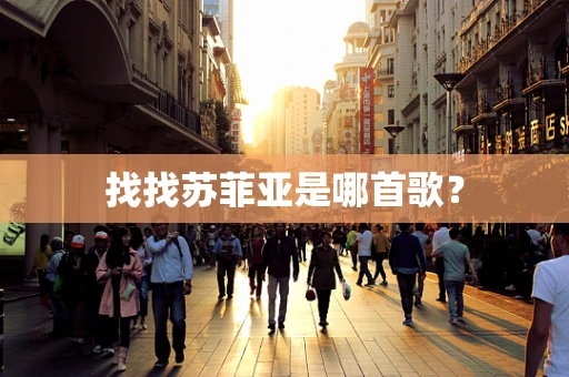 找找苏菲亚是哪首歌？