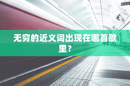 无穷的近义词出现在哪首歌里？