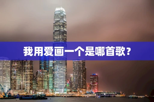 我用爱画一个是哪首歌？