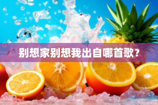 别想家别想我出自哪首歌？