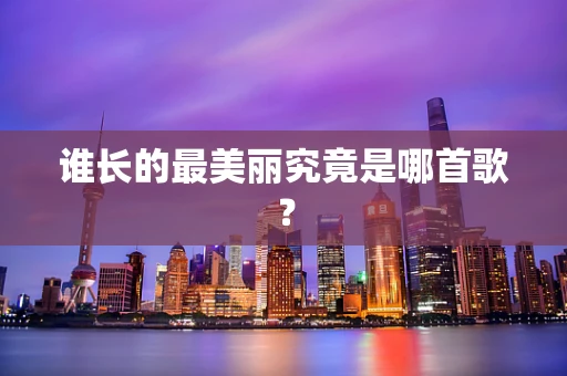 谁长的最美丽究竟是哪首歌？