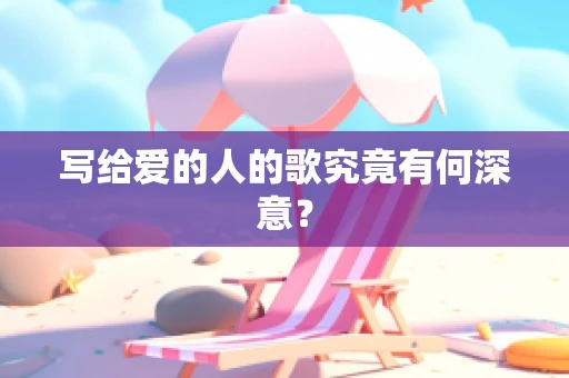 写给爱的人的歌究竟有何深意？