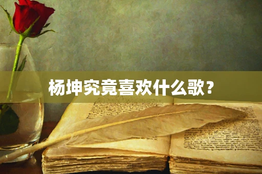 杨坤究竟喜欢什么歌？