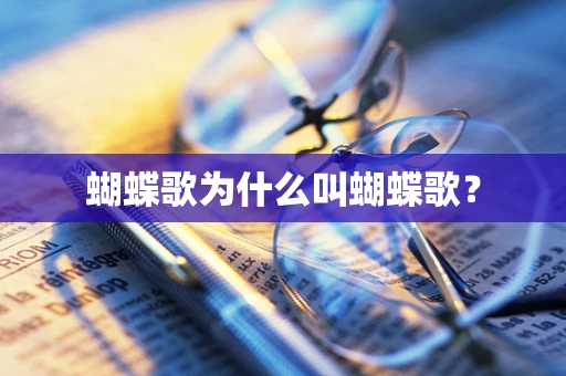 蝴蝶歌为什么叫蝴蝶歌？