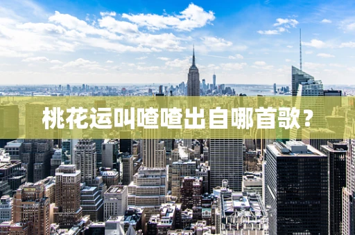 桃花运叫喳喳出自哪首歌？