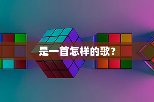 是一首怎样的歌？