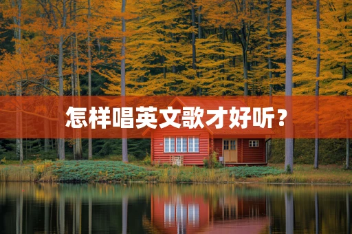 怎样唱英文歌才好听？