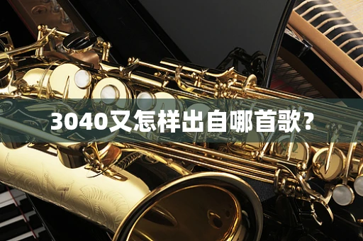 3040又怎样出自哪首歌？