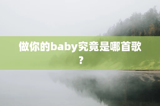 做你的baby究竟是哪首歌？