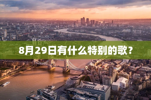 8月29日有什么特别的歌？