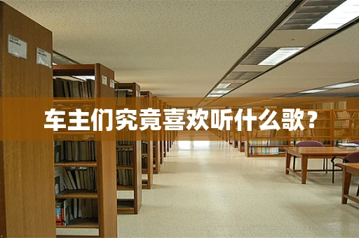 车主们究竟喜欢听什么歌？