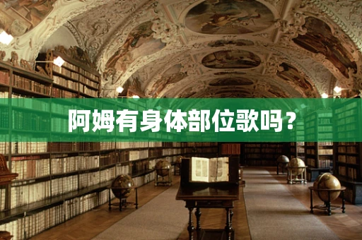 阿姆有身体部位歌吗？