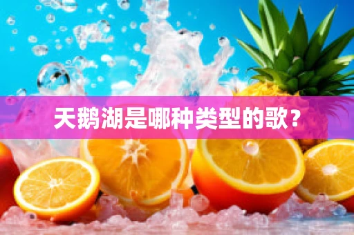 天鹅湖是哪种类型的歌？