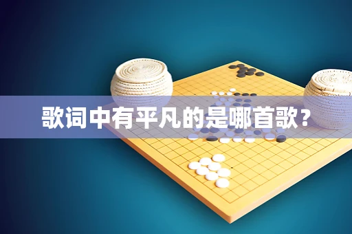 歌词中有平凡的是哪首歌？