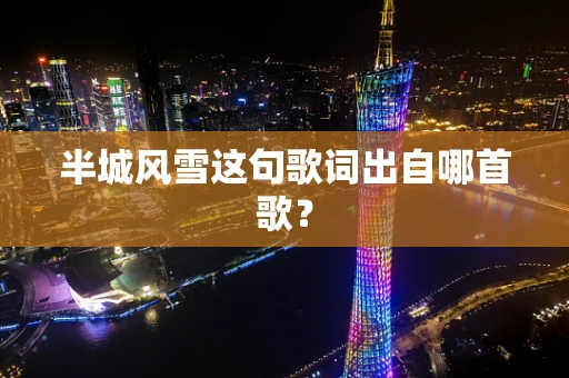半城风雪这句歌词出自哪首歌？
