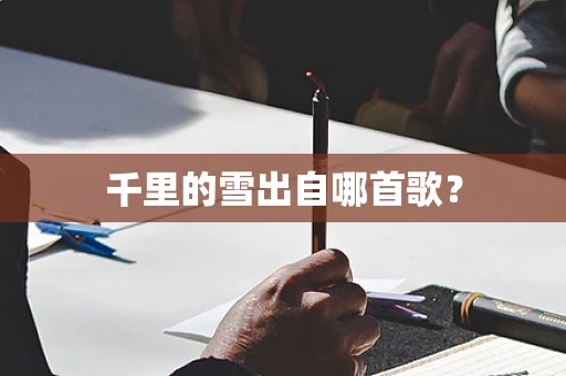 千里的雪出自哪首歌？