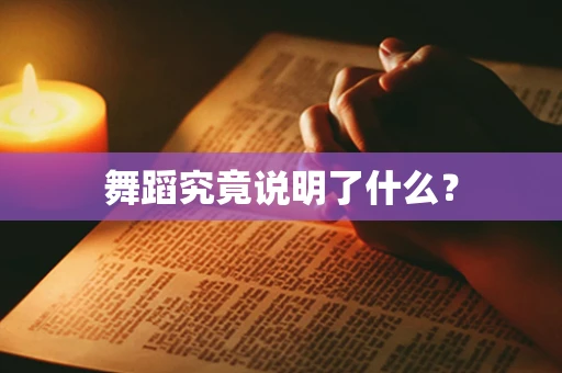 舞蹈究竟说明了什么？