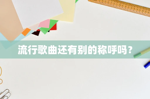 流行歌曲还有别的称呼吗？