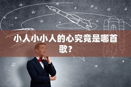 小人小小人的心究竟是哪首歌？