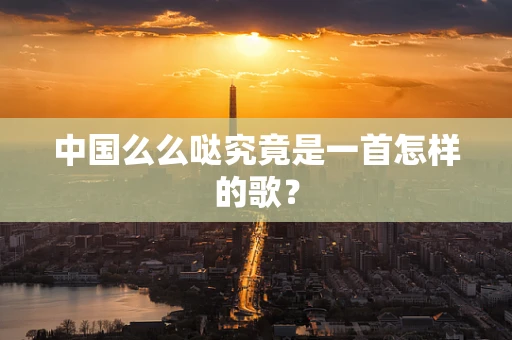 中国么么哒究竟是一首怎样的歌？