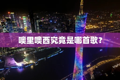 噢里噢西究竟是哪首歌？