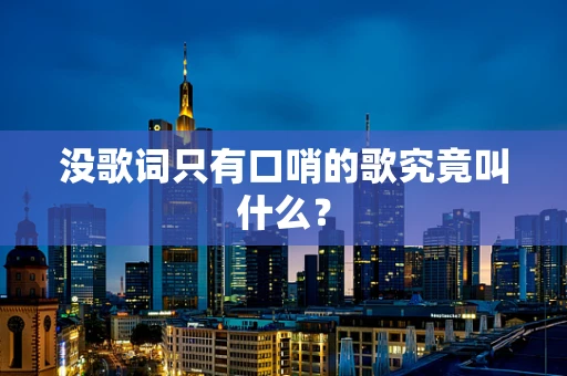 没歌词只有口哨的歌究竟叫什么？