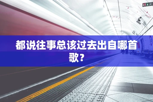 都说往事总该过去出自哪首歌？