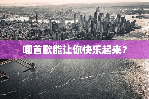 哪首歌能让你快乐起来？