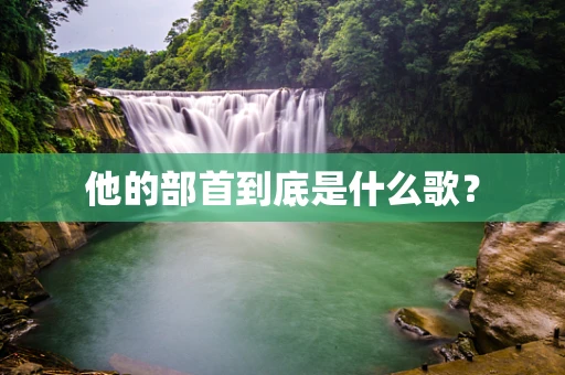 他的部首到底是什么歌？
