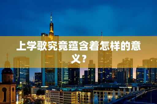 上学歌究竟蕴含着怎样的意义？