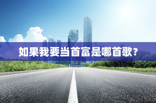 如果我要当首富是哪首歌？