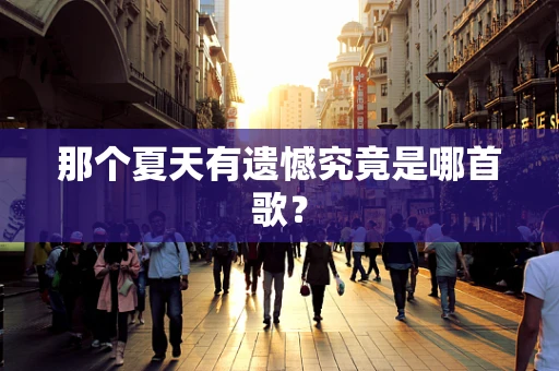 那个夏天有遗憾究竟是哪首歌？