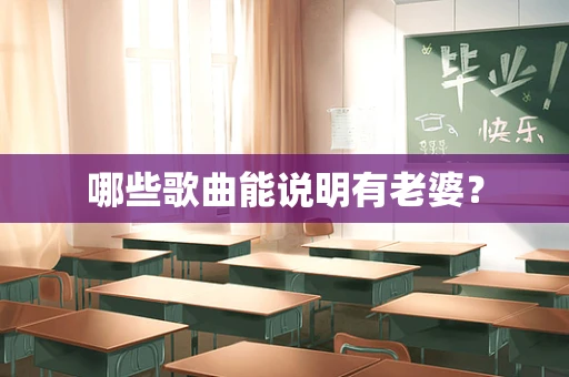 哪些歌曲能说明有老婆？