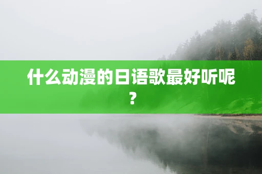 什么动漫的日语歌最好听呢？