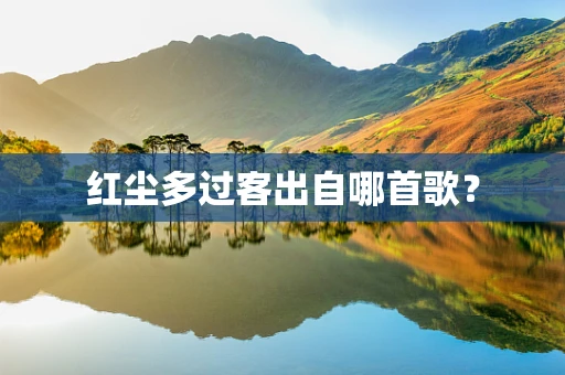 红尘多过客出自哪首歌？