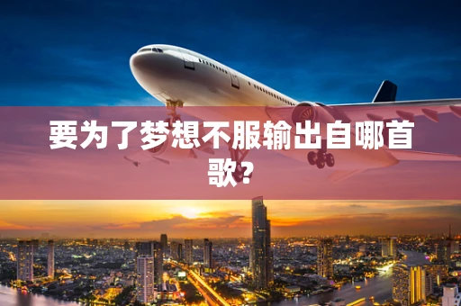 要为了梦想不服输出自哪首歌？