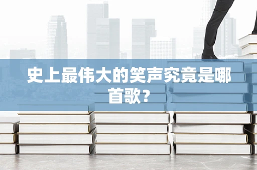 史上最伟大的笑声究竟是哪首歌？