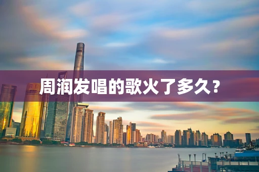 周润发唱的歌火了多久？