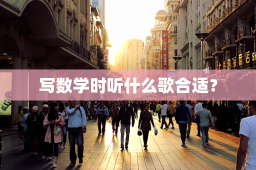 写数学时听什么歌合适？